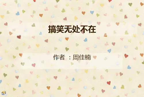 搞笑无处不在PPT课件