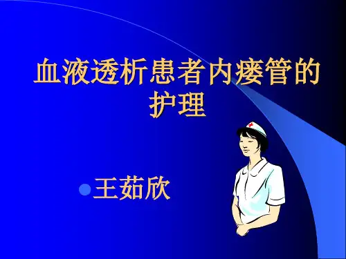 血液透析患者内瘘管护理幻灯片