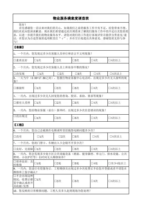 物业服务满意度调查表