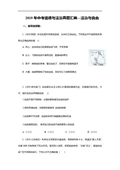 2019年中考道德与法治真题汇编---法治与自由