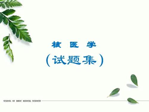 核医学试题及及答案