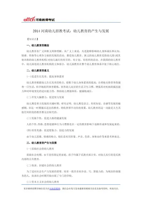 2014河南幼儿招教考试：幼儿教育的产生与发展