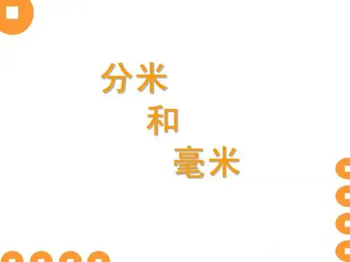 分米毫米