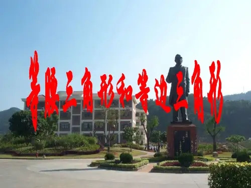 四年级数学等腰三角形和等边三角形(中学课件201911)