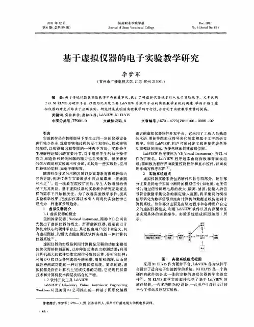 基于虚拟仪器的电子实验教学研究