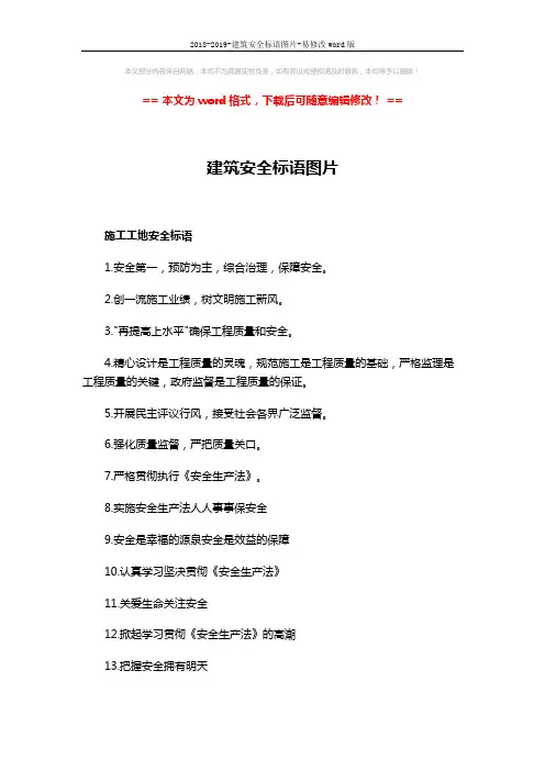 2018-2019-建筑安全标语图片-易修改word版 (7页)