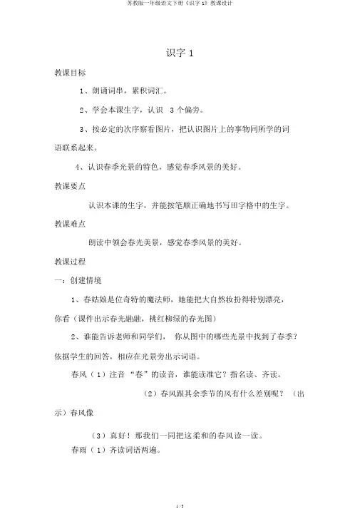 苏教版一年级语文下册《识字1》教案