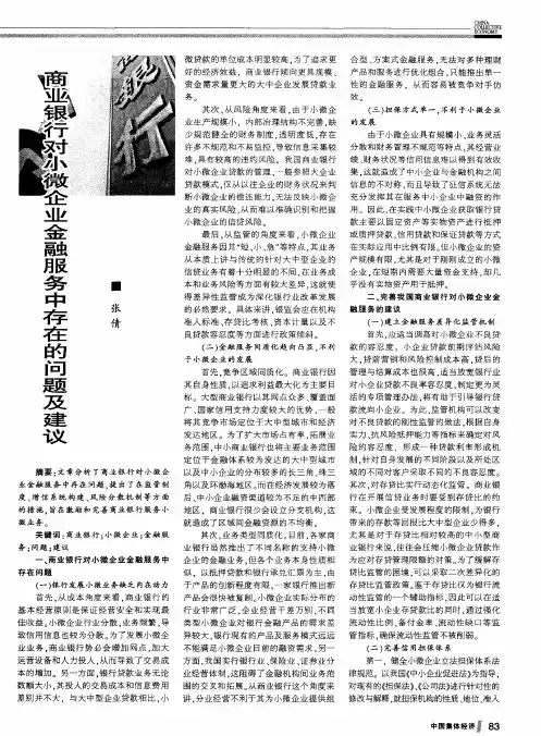 商业银行对小微企业金融服务中存在的问题及建议