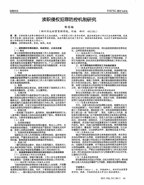 渎职侵权犯罪防控机制研究
