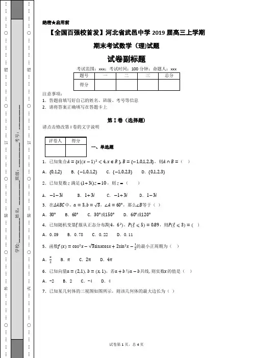 【全国百强校首发】河北省武邑中学2019届高三上学期期末考试数学(理)试题