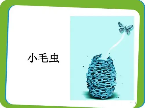 小毛虫ppt课件