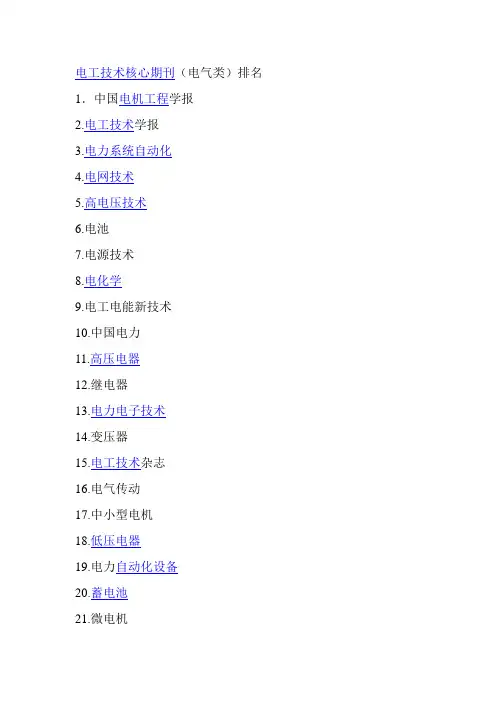 电工技术核心期刊