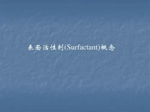 表面活性剂概念