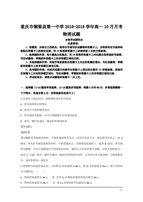 重庆市铜梁县第一中学2018-2019学年高一10月月考物理试题