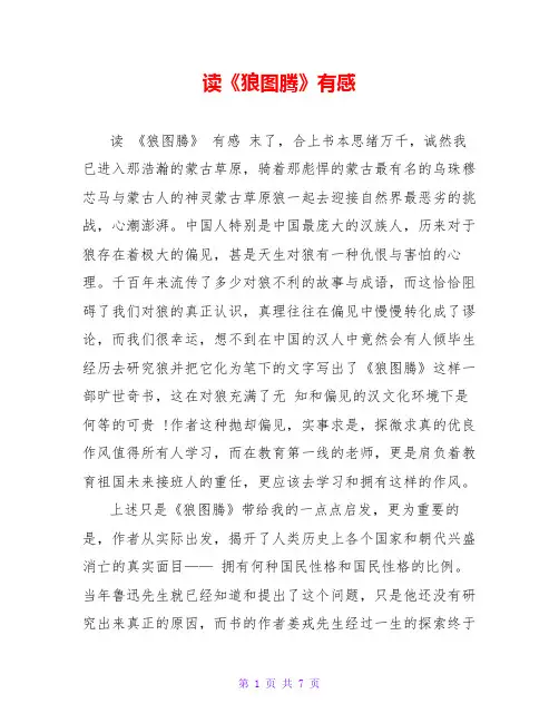 读《狼图腾》有感