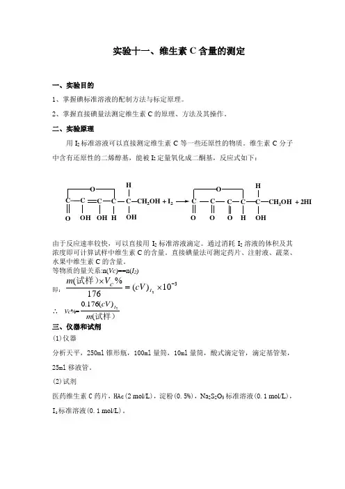 维生素C含量的测定