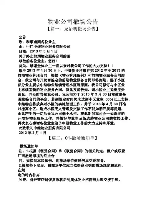 公告书之物业公司撤场公告