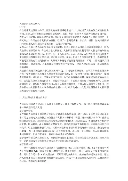 人脸识别技术的研究