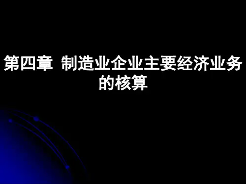 4 制造业企业主要经济业务的核算
