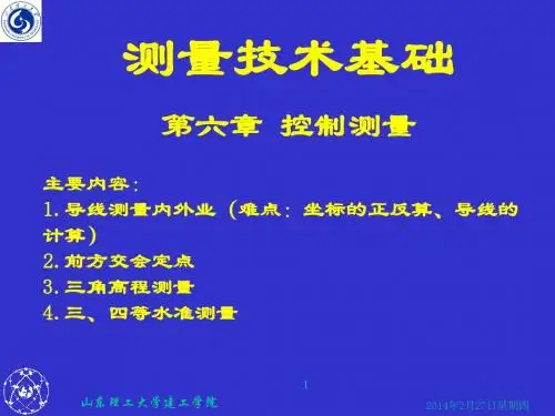第三节课 小地区控制测量