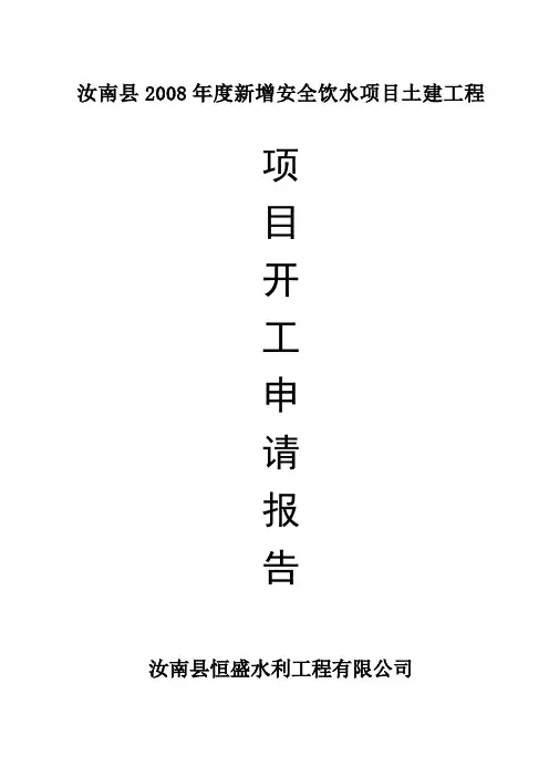 2008年新增安全饮水工程开工申请报告