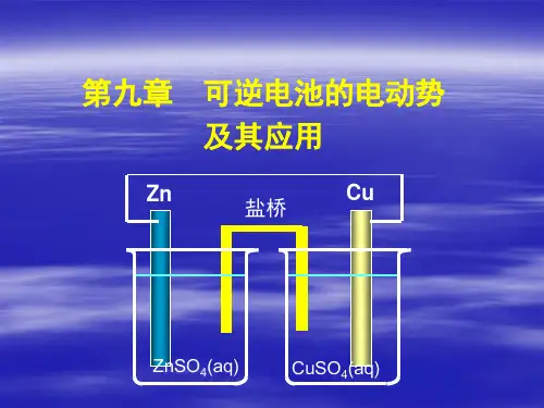 物理化学——第9章-可逆电池