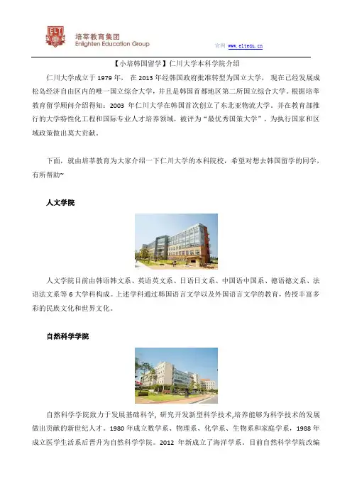 【小培韩国留学】仁川大学本科学院介绍