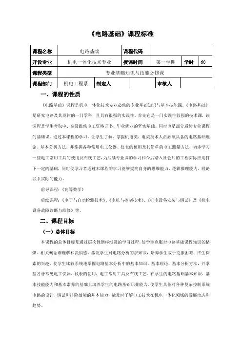 电路基础课程标准