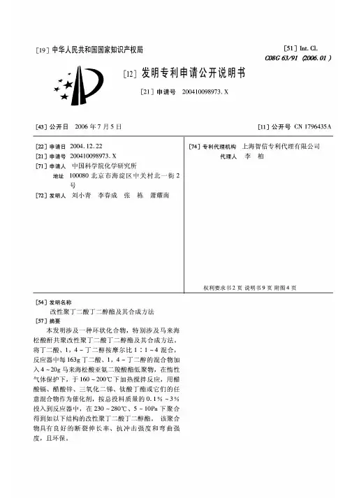 CN1796435A--改性聚丁二酸丁二醇酯及其合成方法