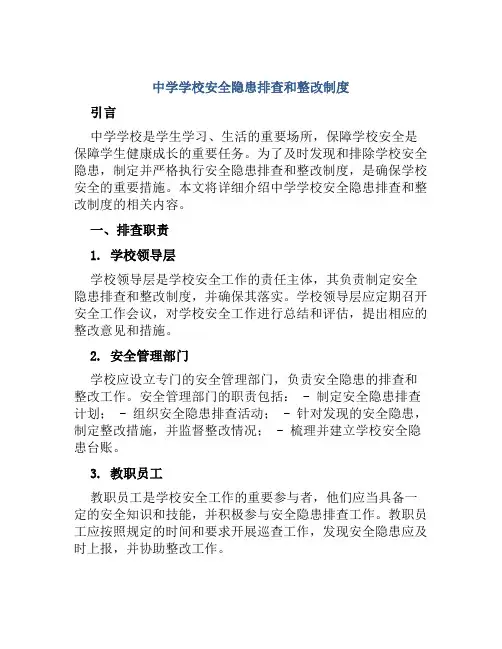 中学学校安全隐患排查和整改制度