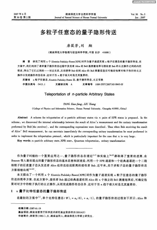 多粒子任意态的量子隐形传送