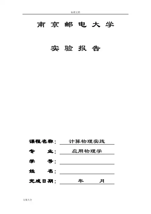 南邮应用物理计算物理实践
