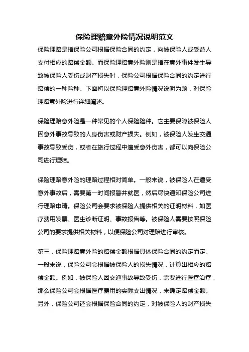 保险理赔意外险情况说明范文