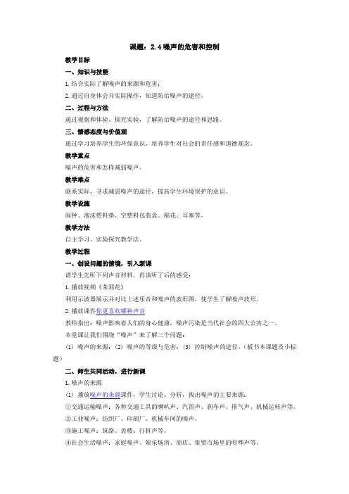 噪声的危害和控制教案