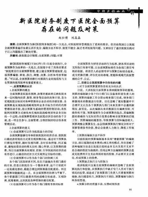 新医院财务制度下医院全面预算存在的问题及对策