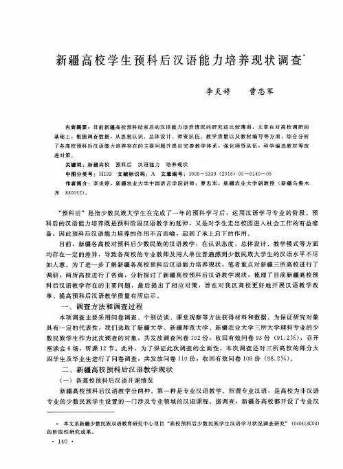 新疆高校学生预科后汉语能力培养现状调查