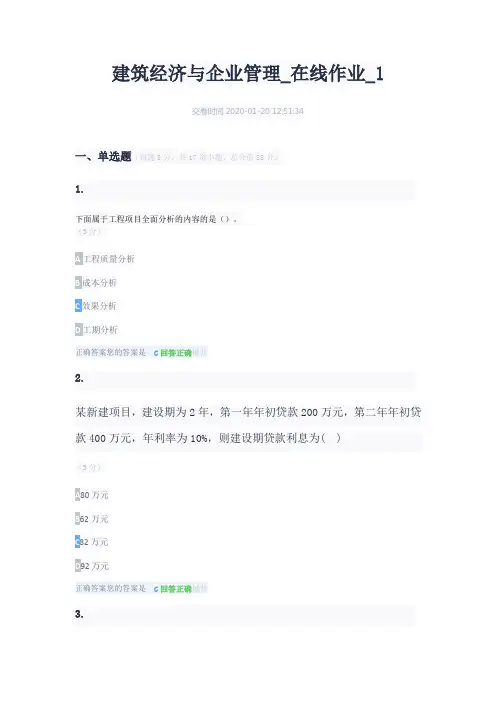 建筑经济与企业管理-在线作业-(1-2)