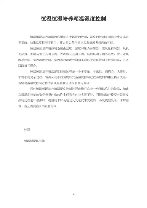 恒温恒湿培养箱温湿度控制