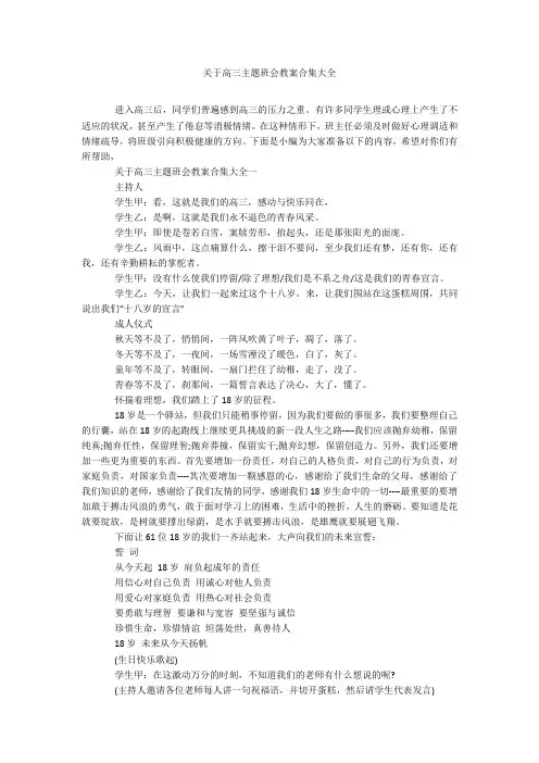 关于高三主题班会教案合集大全