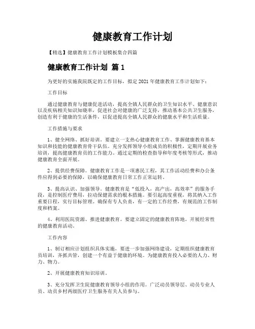 健康教育工作计划
