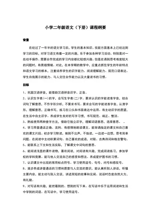 部编版小学语文二年级下册全册课程纲要