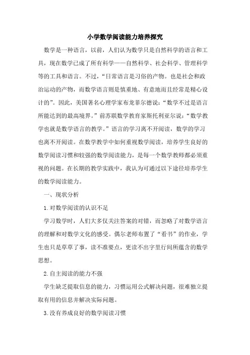 小学数学阅读能力培养