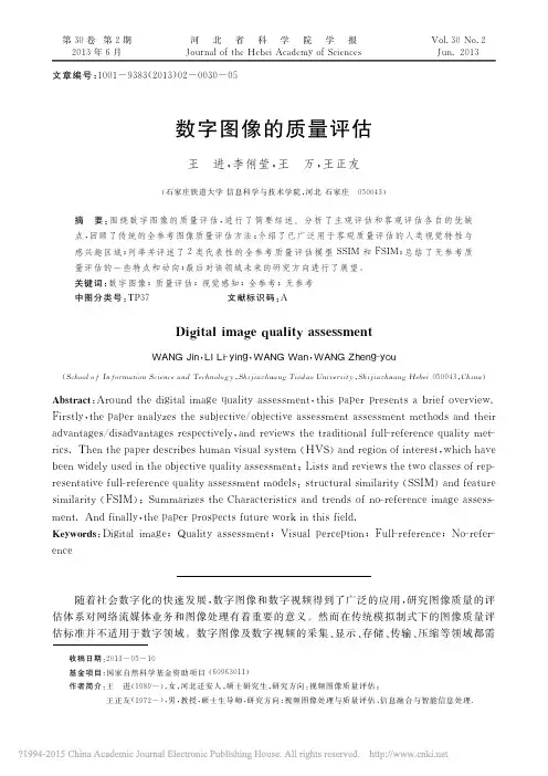 数字图像的质量评估