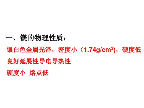 镁的性质和用途