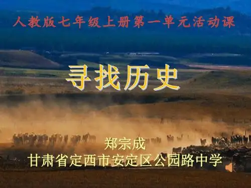 第4课“寻找历史”课件 新人教版