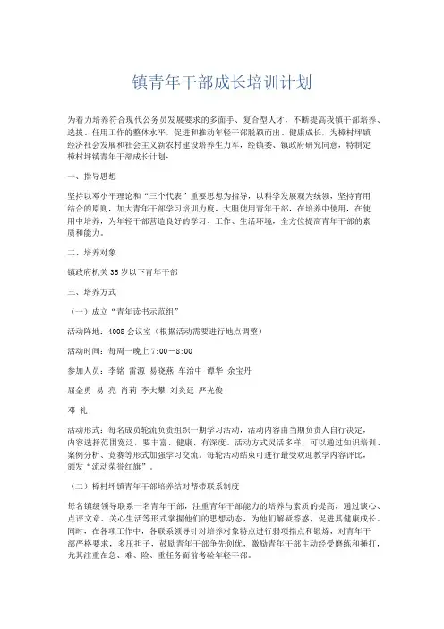 工作计划-镇青年干部成长培训计划 精品