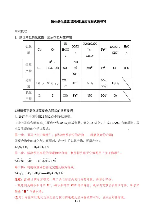 【知识梳理】陌生氧化还原(或电极)反应方程式的书写