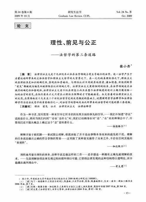 理性、前见与公正——法哲学的第三条道路