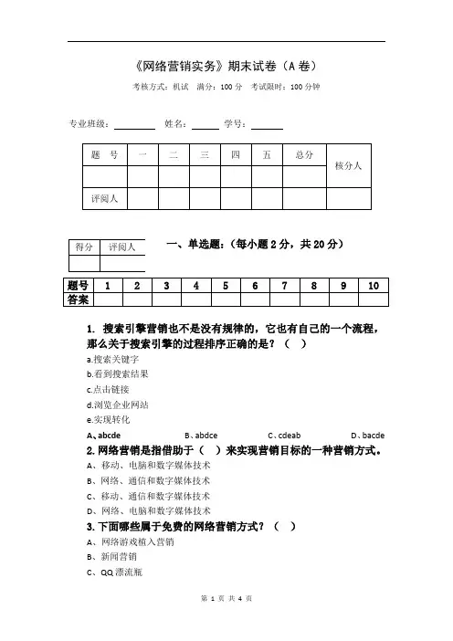 网络营销试卷试题考试A