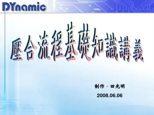 压合流程讲义